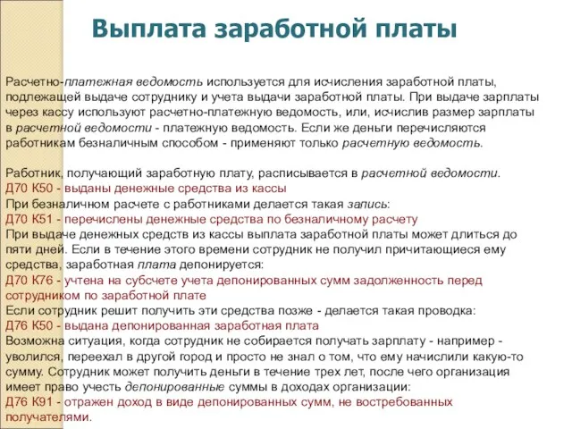 Выплата заработной платы Расчетно-платежная ведомость используется для исчисления заработной платы,