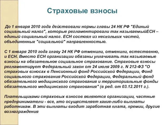 Страховые взносы До 1 января 2010 года действовали нормы главы