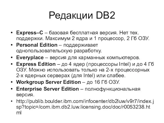 Редакции DB2 Express–C – базовая бесплатная версия. Нет тех. поддержки. Максимум 2 ядра
