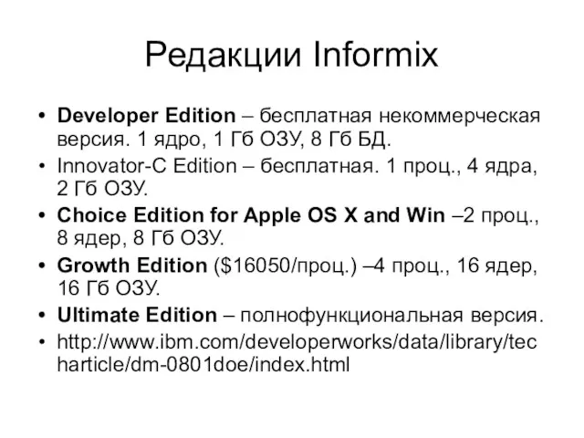 Редакции Informix Developer Edition – бесплатная некоммерческая версия. 1 ядро, 1 Гб ОЗУ,