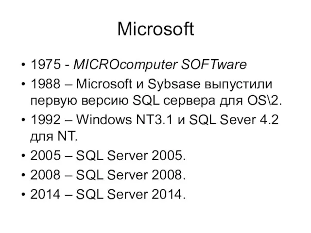 Microsoft 1975 - MICROcomputer SOFTware 1988 – Microsoft и Sybsase выпустили первую версию