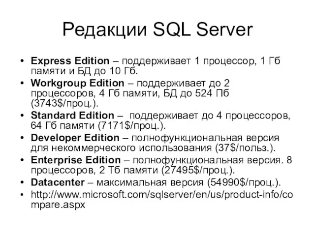 Редакции SQL Server Express Edition – поддерживает 1 процессор, 1 Гб памяти и