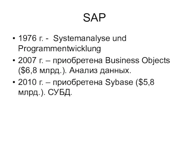 SAP 1976 г. - Systemanalyse und Programmentwicklung 2007 г. – приобретена Business Objects