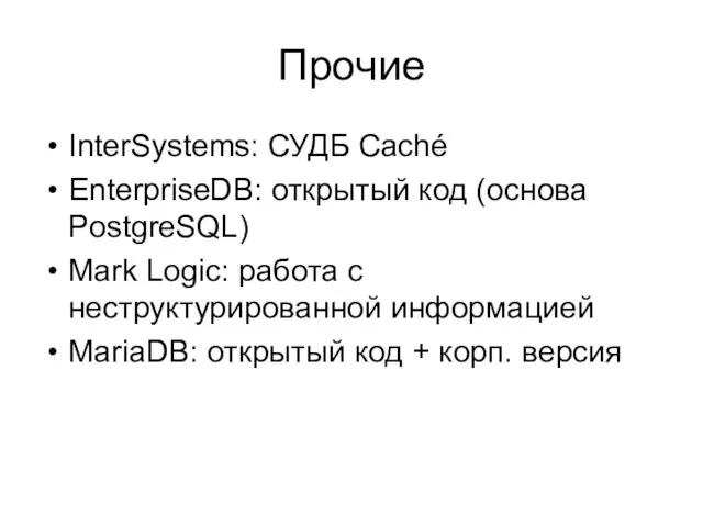 Прочие InterSystems: СУДБ Caché EnterpriseDB: открытый код (основа PostgreSQL) Mark Logic: работа с