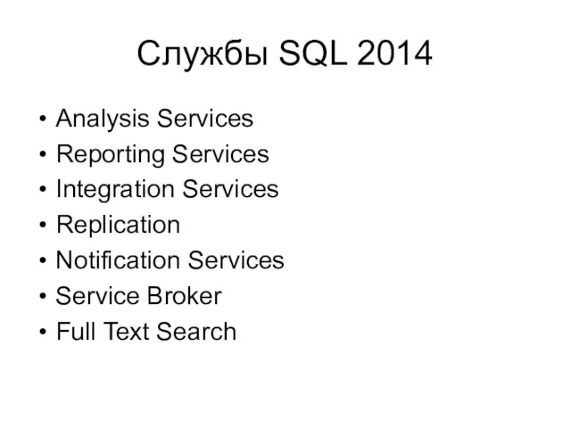 Службы SQL 2014 Analysis Services Reporting Services Integration Services Replication Notification Services Service