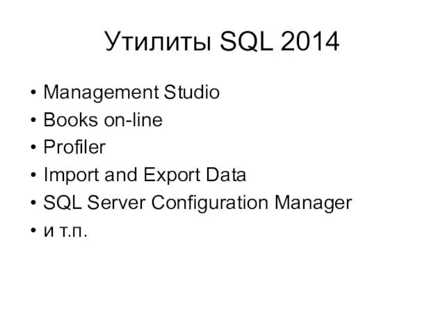 Утилиты SQL 2014 Management Studio Books on-line Profiler Import and Export Data SQL