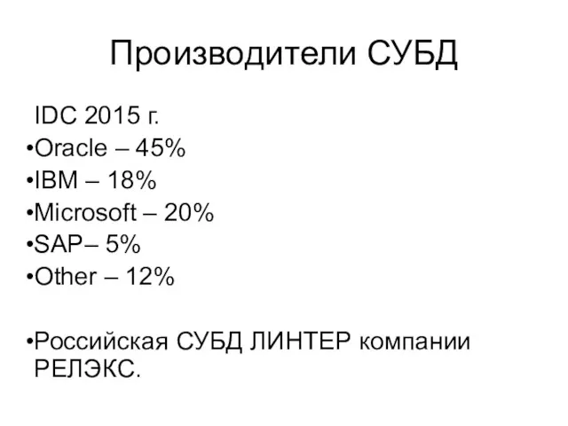 Производители СУБД IDC 2015 г. Oracle – 45% IBM – 18% Microsoft –