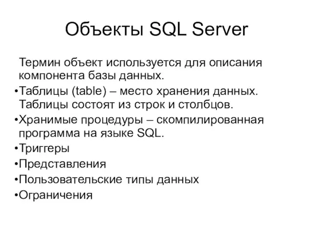 Объекты SQL Server Термин объект используется для описания компонента базы данных. Таблицы (table)