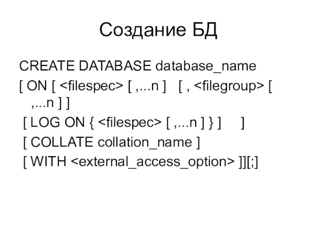 Создание БД CREATE DATABASE database_name [ ON [ [ ,...n ] [ ,