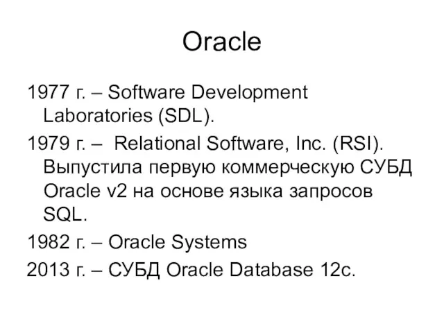 Oracle 1977 г. – Software Development Laboratories (SDL). 1979 г. – Relational Software,