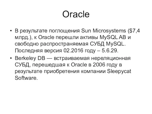 Oracle В результате поглощения Sun Microsystems ($7,4 млрд.), к Oracle перешли активы MySQL