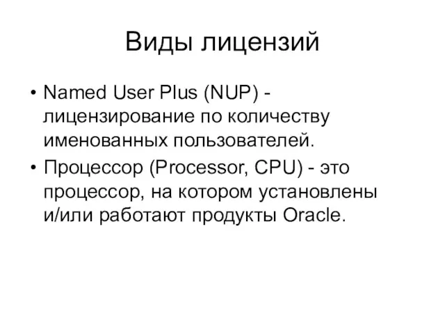 Виды лицензий Named User Plus (NUP) - лицензирование по количеству именованных пользователей. Процессор