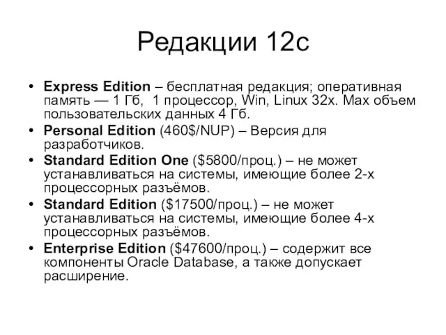 Редакции 12c Express Edition – бесплатная редакция; оперативная память — 1 Гб, 1
