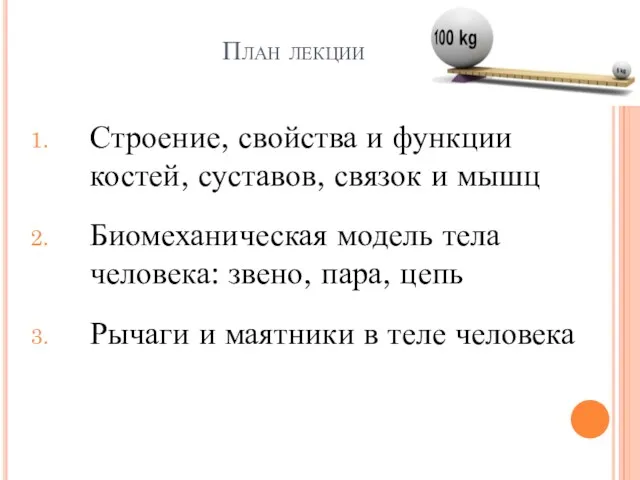 План лекции Строение, свойства и функции костей, суставов, связок и