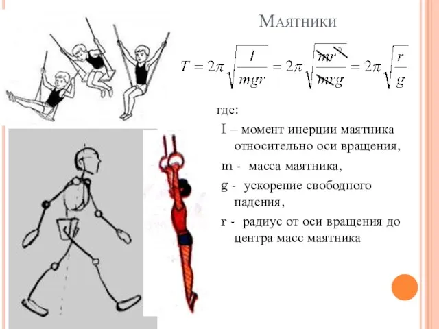 Маятники где: I – момент инерции маятника относительно оси вращения,