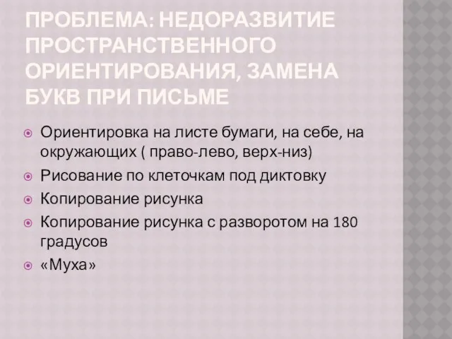 ПРОБЛЕМА: НЕДОРАЗВИТИЕ ПРОСТРАНСТВЕННОГО ОРИЕНТИРОВАНИЯ, ЗАМЕНА БУКВ ПРИ ПИСЬМЕ Ориентировка на