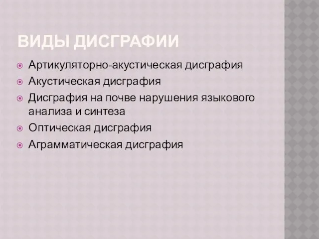 ВИДЫ ДИСГРАФИИ Артикуляторно-акустическая дисграфия Акустическая дисграфия Дисграфия на почве нарушения