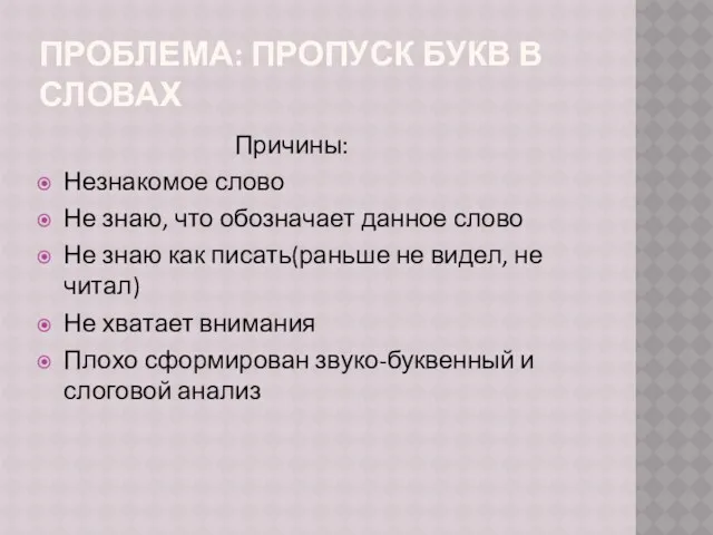 ПРОБЛЕМА: ПРОПУСК БУКВ В СЛОВАХ Причины: Незнакомое слово Не знаю,