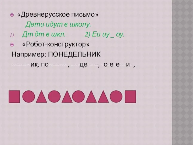 «Древнерусское письмо» Дети идут в школу. Дт дт в шкл.