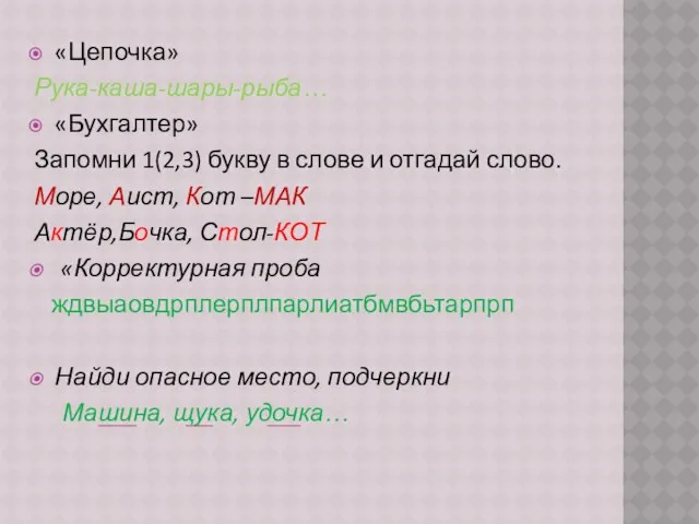 «Цепочка» Рука-каша-шары-рыба… «Бухгалтер» Запомни 1(2,3) букву в слове и отгадай