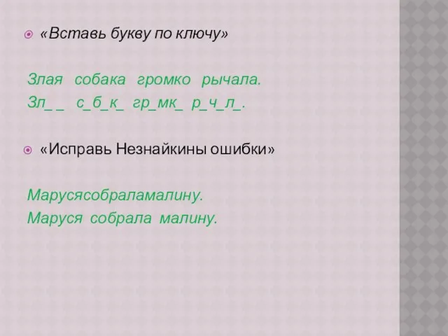 «Вставь букву по ключу» Злая собака громко рычала. Зл_ _