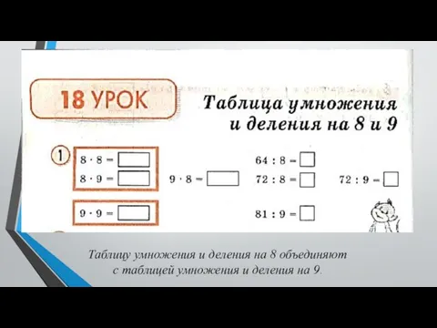 Таблицу умножения и деления на 8 объединяют с таблицей умножения и деления на 9.