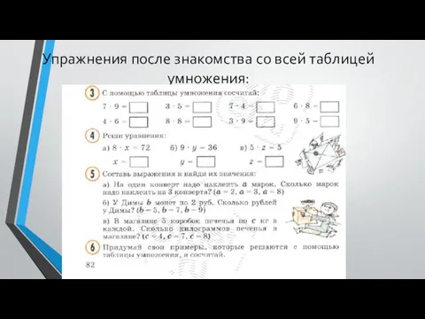 Упражнения после знакомства со всей таблицей умножения: