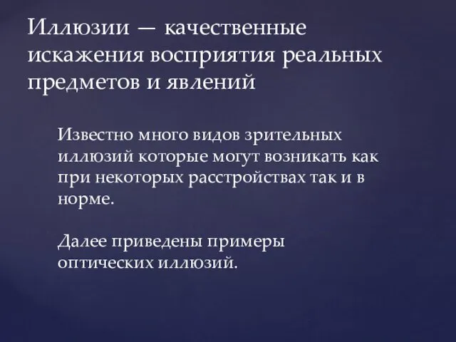 Иллюзии — качественные искажения восприятия реальных предметов и явлений Известно