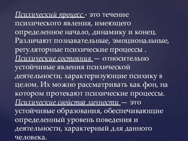 Психический процесс - это течение психического явления, имеющего определенное начало,