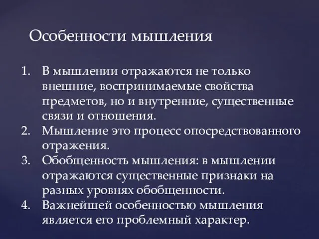 Особенности мышления В мышлении отражаются не только внешние, воспринимаемые свойства