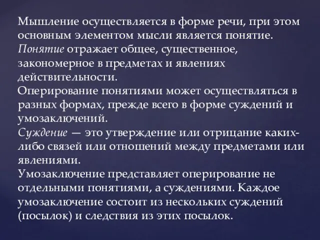 Мышление осуществляется в форме речи, при этом основным элементом мысли