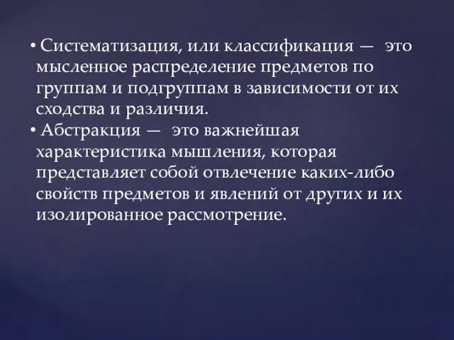 Систематизация, или классификация — это мысленное распределение предметов по группам