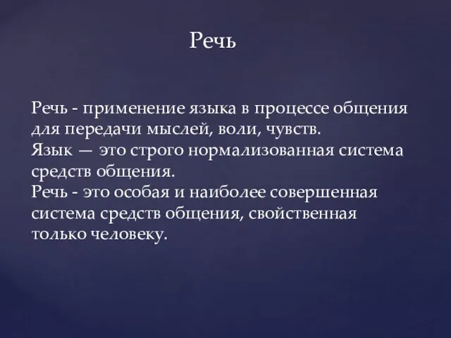 Речь Речь - применение языка в процессе общения для передачи