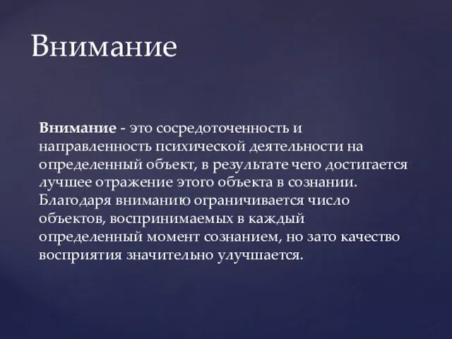 Внимание Внимание - это сосредоточенность и направленность психической деятельности на