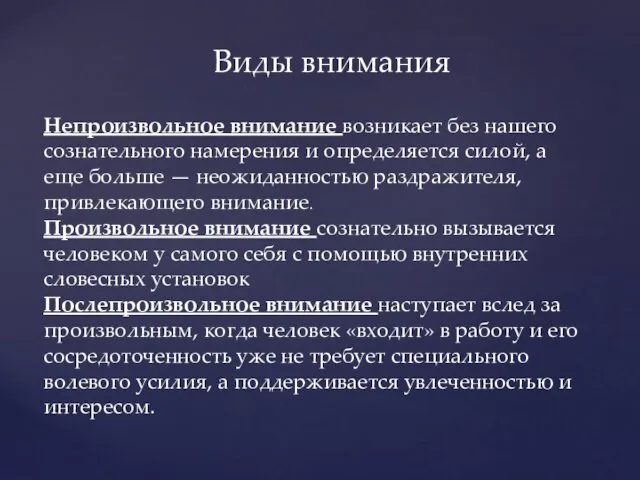 Виды внимания Непроизвольное внимание возникает без нашего сознательного намерения и