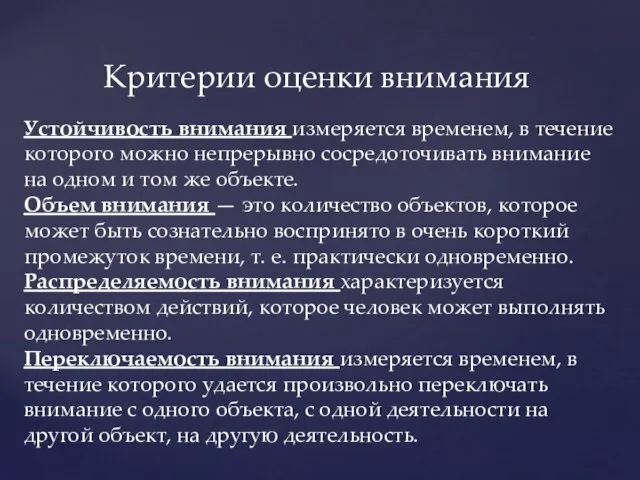 Критерии оценки внимания Устойчивость внимания измеряется временем, в течение которого