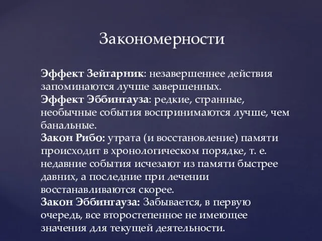 Закономерности Эффект Зейгарник: незавершеннее действия запоминаются лучше завершенных. Эффект Эббингауза: