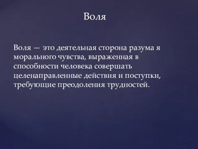 Воля Воля — это деятельная сторона разума я морального чувства,