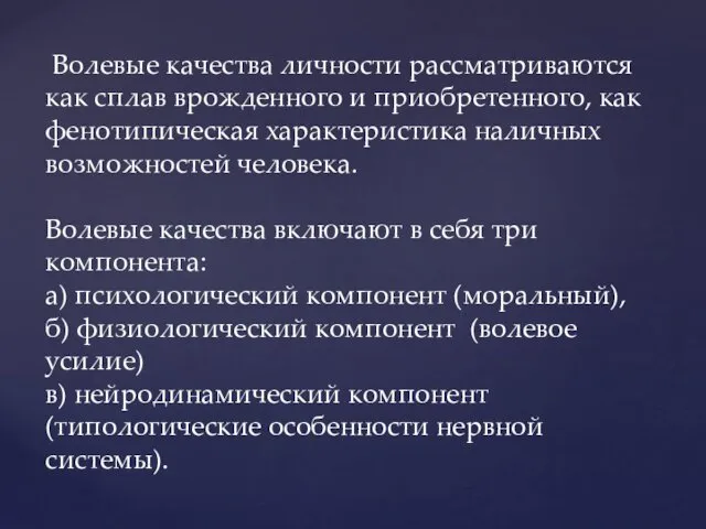 Волевые качества личности рассматриваются как сплав врожденного и приобретенного, как