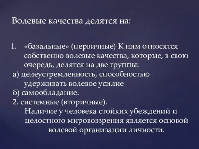 Волевые качества делятся на: «базальные» (первичные) К ним относятся собственно