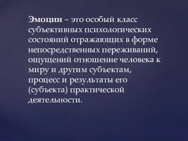 Эмоции – это особый класс субъективных психологических состояний отражающих в