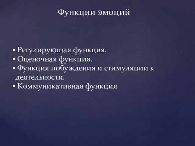 Функции эмоций Регулирующая функция. Оценочная функция. Функция побуждения и стимуляции к деятельности. Коммуникативная функция