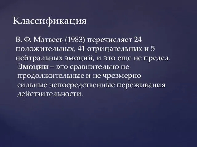 Классификация В. Ф. Матвеев (1983) перечисляет 24 положительных, 41 отрицательных