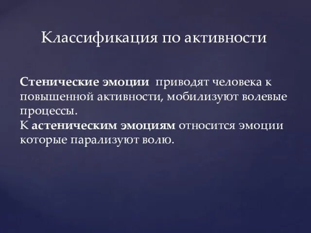 Классификация по активности Стенические эмоции приводят человека к повышенной активности,