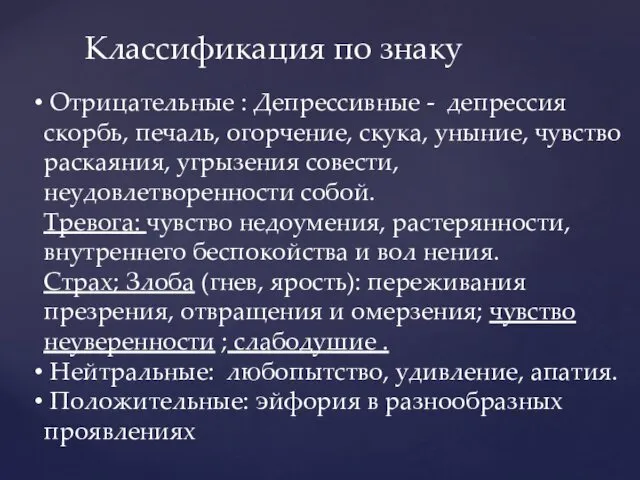 Классификация по знаку Отрицательные : Депрессивные - депрессия скорбь, печаль,