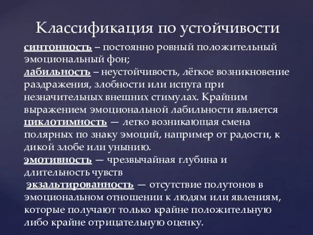 Классификация по устойчивости синтонность – постоянно ровный положительный эмоциональный фон;