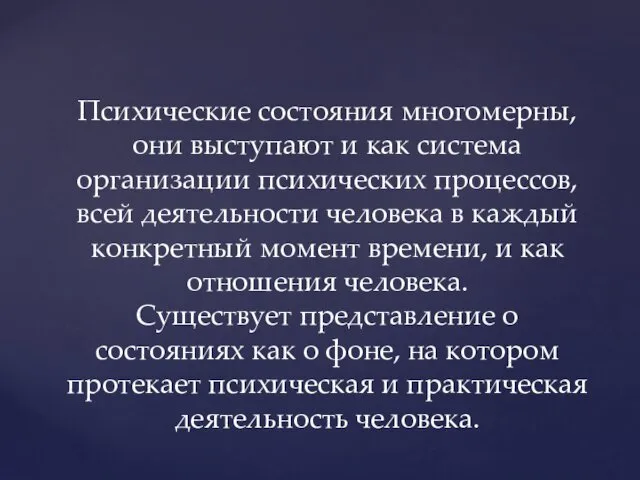 Психические состояния многомерны, они выступают и как система организации психических