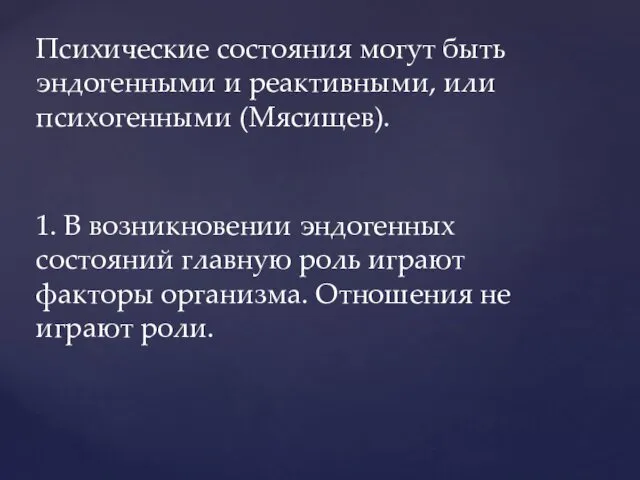 Психические состояния могут быть эндогенными и реактивными, или психогенными (Мясищев).