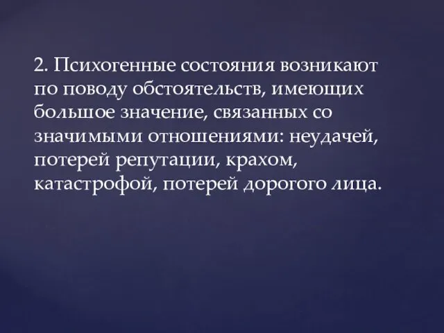 2. Психогенные состояния возникают по поводу обстоятельств, имеющих большое значение,