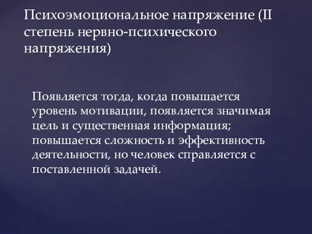 Психоэмоциональное напряжение (II степень нервно-психического напряжения) Появляется тогда, когда повышается